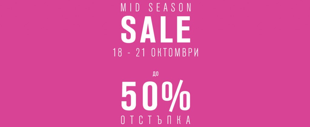 Mid Season Sale! 18-21 октомври 2016! До 50% отстъпка!