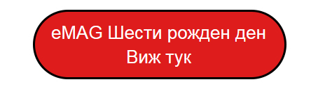 eMAG Шести рожден ден 4 декември 2018