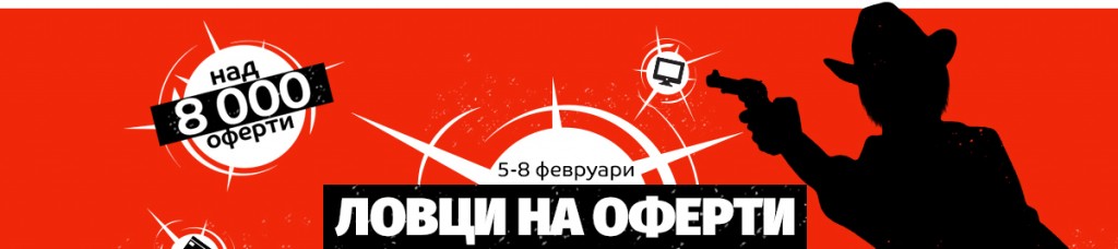 Ловци на оферти в eMAG 5-8 февруари 2019. Над 8000 избрани оферти