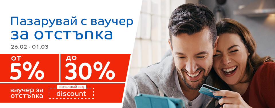 Ваучер за отстъпка в eMAG от 5% до 30% 26.02-01.03.19