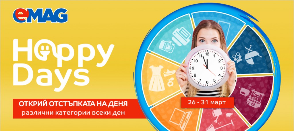 Happy Days в eMAG 26-31 март 2019. Открий отстъпката на деня