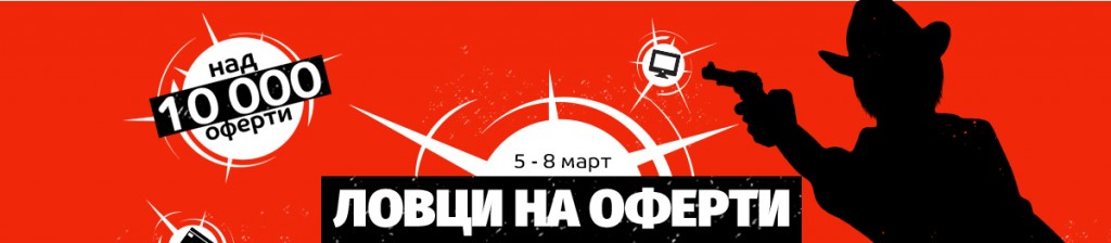 Ловци на оферти в eMAG 5-8 март 2019. Над 10 000 избрани оферти