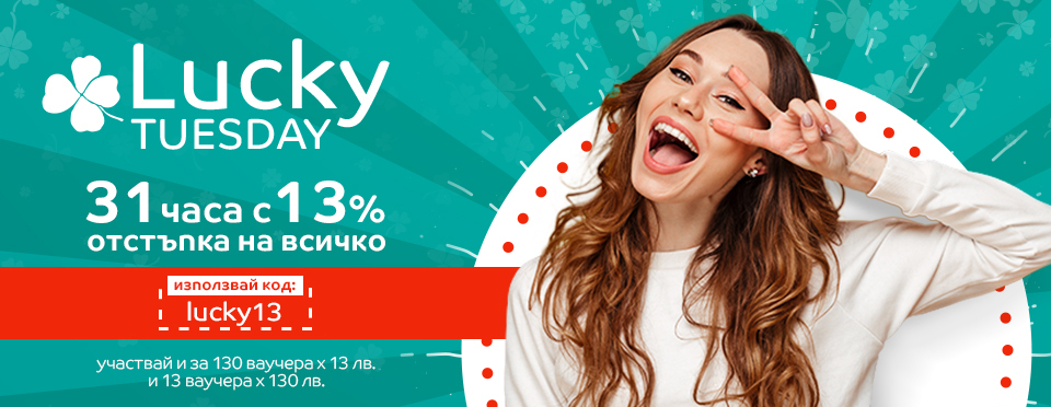 Lucky Tuesday в eMAG 31 часа с 13% отстъпка на всичко