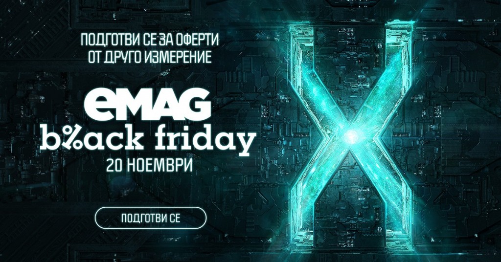 eMAG Black Friday 20 ноември 2020. Наръчник за пазаруване